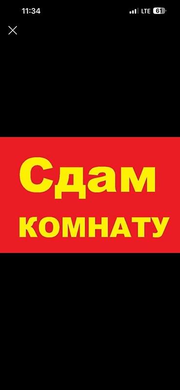 сниму комноту: Сдается комната. - Формат: отдельная комната в квартире/доме. - Для — 1