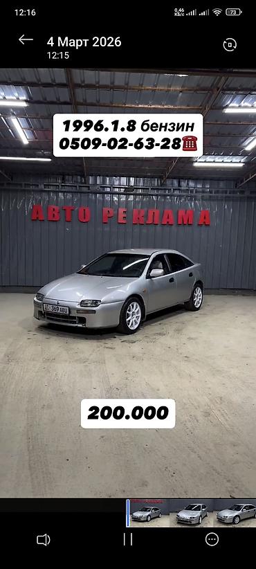 мото 300: Mazda 323: 1996 г., 1.8 л, Механика, Бензин, Хэтчбэк — 2