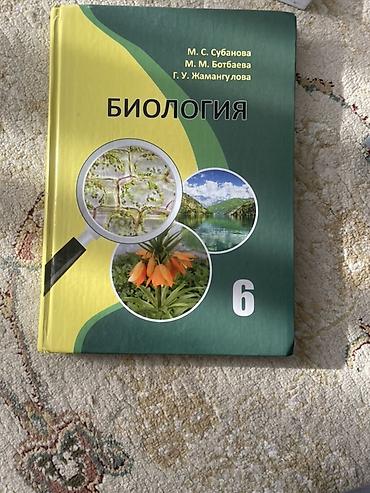 физика 9 класс кикоин: Учебник: Биология, 6 класс Авторы: М. С. Субанова, М. М. Ботбаева, Г — 1