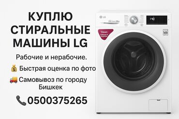 скупка шв машина: Скупаем б/у стиральные машинки рабочие и не рабочие Само вынос Скупка