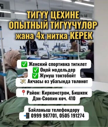 работа для швей надомниц: Швея 4-нитка. Киркомстром