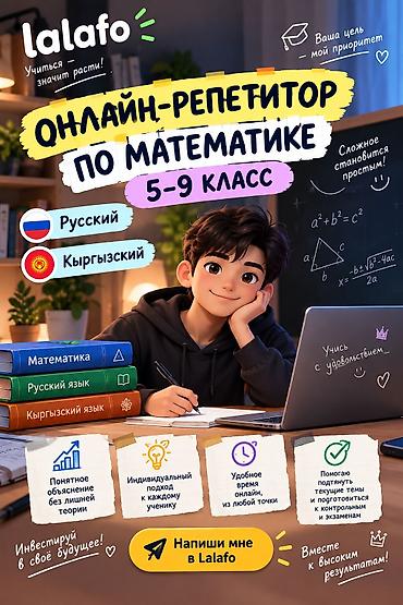 Репетитор по математике at lalafo.kg Репетитор по математике