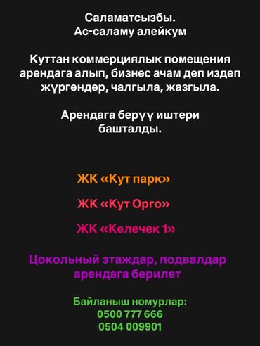 Помещения свободного назначения: Сдаются в аренду коммерческие помещения на цокольном этаже в двух