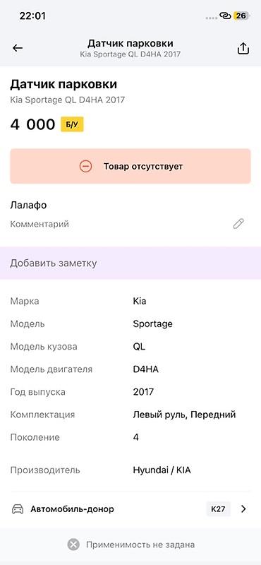 e6 3: Датчик парковки (парктроник) для Kia Sportage QL, двигатель D4HA, год — 2
