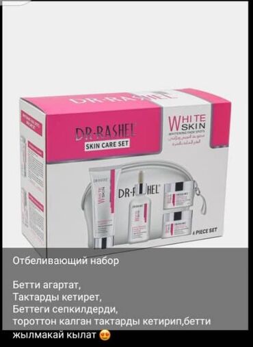 уход за волосами: Набор для ухода за кожей DR.RASHEL "WHITE SKIN" предназначен для