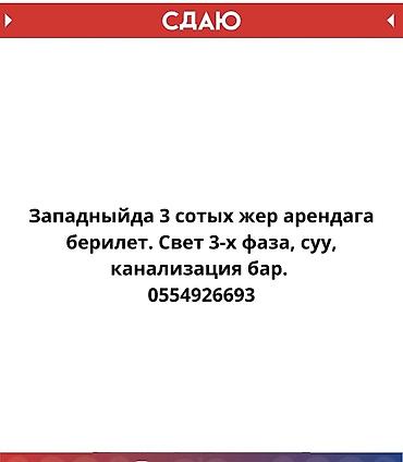 кател на баню: Западныйда 3 сотых жер арендага берилет. Свет 3-х фаза, суу — 1