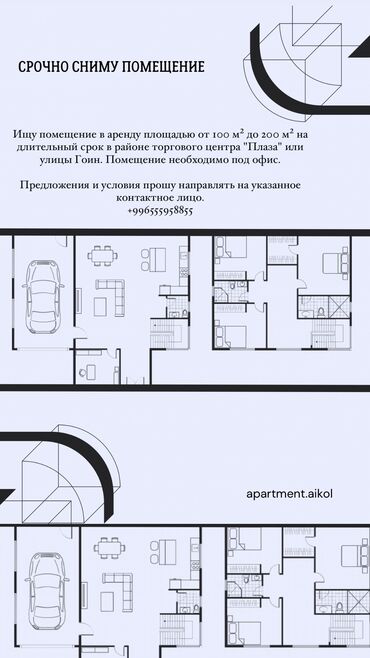 ош офис: Ищу помещение в аренду площадью от 100 м² до 200 м² на длительный срок