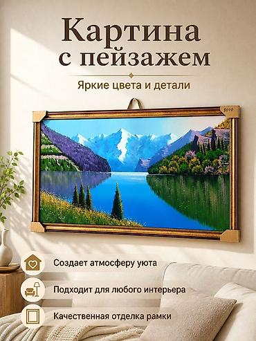 Декор жана интерьер: Картина с пейзажем - Яркие цвета и детальная прорисовка: горы, озеро — 1