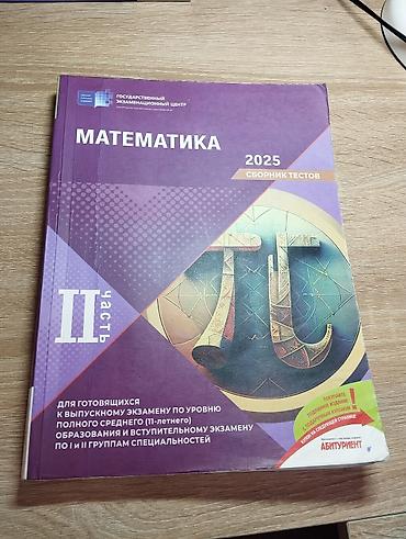 Книги и журналы: Математика Тесты 11 класс, ГЭЦ, 2 часть, 2024 год — 1