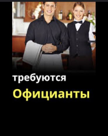 работа печатник: Требуется Официант Менее года опыта, Оплата Еженедельно