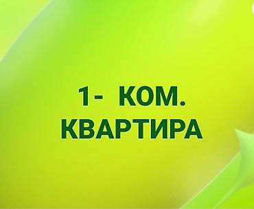 без посредника: Куплю без посредников 1 ком кв . в районе Учкун, Тунгуч, Аламедин 1 — 1