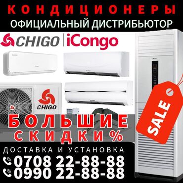 samsung s24 бишкек: Кондиционер Chigo Инвертордук