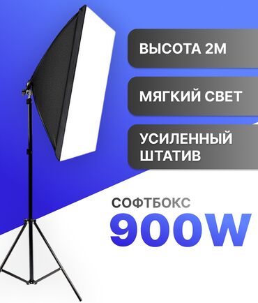 пл: Софтбокс - 900w абсолютно новый Если вы ищете действительно