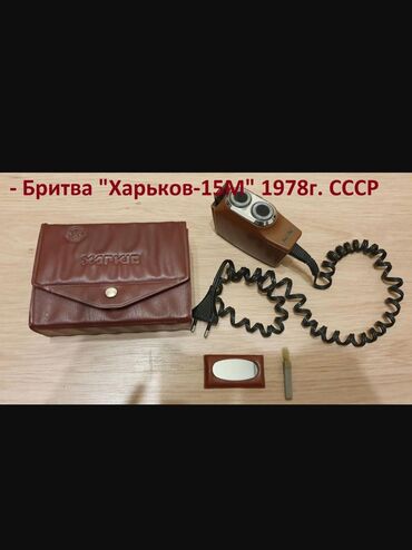 рем комплект: Бритвы СССР Харьков 1978г и Вторая бритва 1956года одна из первых