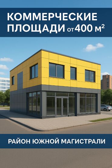 комерческое помещение аренда: Коммерческие площади от 400 м² в районе Южной магистрали Предлагаются