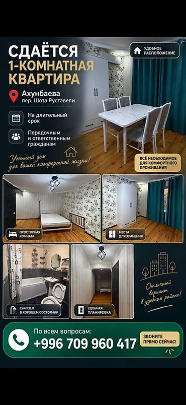 балыкчы аренда квартиры: Сдаётся 1‑комнатная квартира, Ахунбаева, пер. Шота Руставели. Удобное — 1