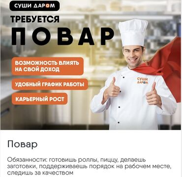 Повара: Требуется Су-шеф : Сушист, Японская кухня, Менее года опыта