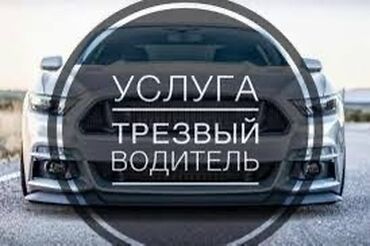 ночной автобус бишкек ат башы номер телефона: Трезвый водитель по городу Бишкек!