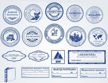 Другие услуги: Бишкек Заказать Печать Штамп Работаем 24/7 Печать/ Штампы/ Факсимиле/