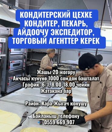 жумуш берилет упаковка: Требуется Кондитер, Оплата Ежедневно