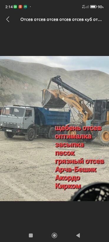 Отсев: Для фундамента, Оптом, В розницу, Камаз, Портер