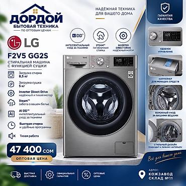 наушники с шумоподавлением бишкек: Стиральная машина с сушкой LG F2V5 GG2S - Загрузка стирки: 8,5 кг - — 1