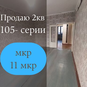 купить квартиру в микрорайоне бишкек: 2 комнаты, 50 м², 105 серия, 5 этаж, Старый ремонт