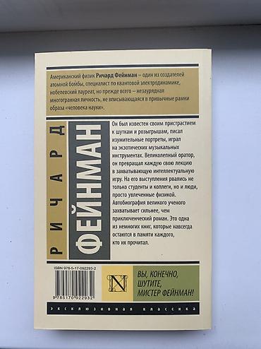 слив школьник: Книга «Вы конечно шутите Мистер Фейнман» - Ричард Фейнман 
250 сом — 3