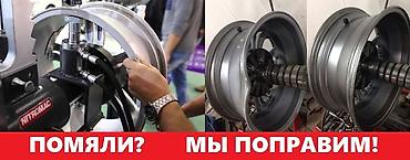 керме шыптар: Аргонная сварка 
Прокатка дисков 

Любой сложности
Покраска дисков — 4