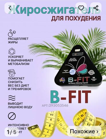 Средства для похудения: Капсулы "B-Fit" для похудения - 36 штук. Капсулы B-Fit