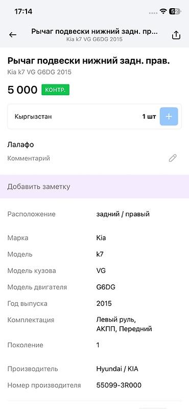 oem: Рычаг подвески нижний задний правый для Kia K7 (VG), двигатель G6DG — 4