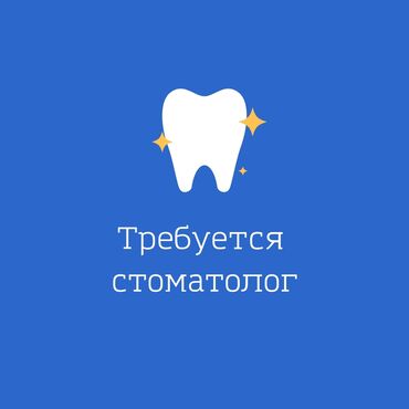 требуется стоматолог в Кыргызстан | СТОМАТОЛОГИ: Стоматолог. С опытом. Фиксированная оплата