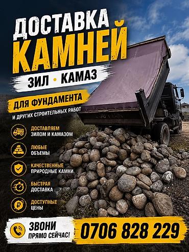 Доставка камней для фундамента и других строительных работ. - at lalafo.kg Доставка камней для фундамента и других строительных работ. -