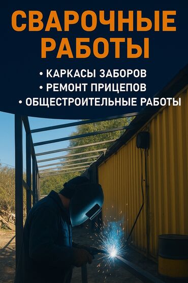 времянка дом: Сварочный Мастер — 15 лет опыта! Принимаем заказы на любые сварочные