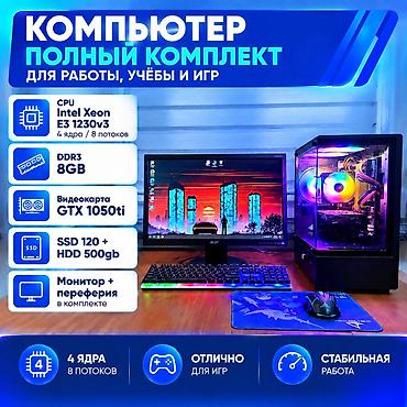 xeon e31290 v2: Компьютер, ядер - 4, ОЗУ 8 ГБ, Для несложных задач, Б/у, Intel Xeon, NVIDIA GeForce GTX 1050 Ti, HDD + SSD — 1