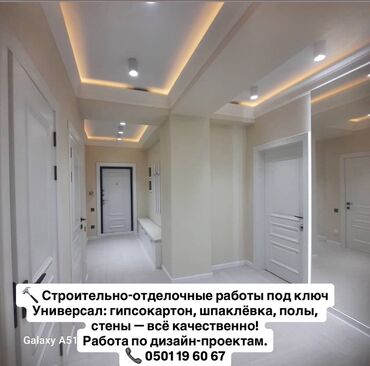 обустройство и ремонт бишкек расценки 2020: Строительно-отделочные работы под ключ. Универсальный спектр работ: -