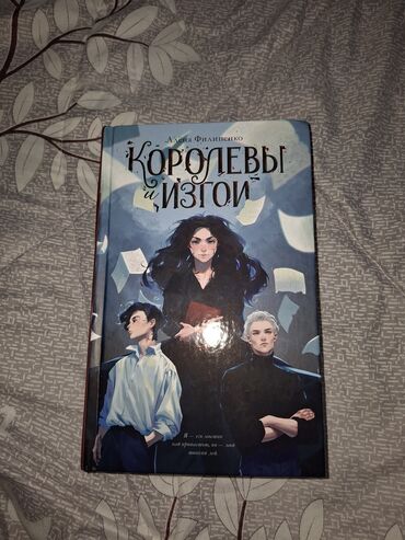 король и шут: ПРОДАЁТСЯ КНИГА - КОРОЛЕВЫ ИЗГОИ - АЛЕНА ФИЛИПЕНКО. — ВОЗМОЖНО