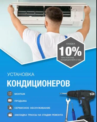 Кондиционеры: *Ремонт кондиционеров: *Установка! *Монтаж! *Демонтаж! *Чистка