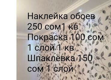 Покраска: Покраска стен, Покраска потолков, Покраска окон, На масляной основе, На водной основе, Больше 6 лет опыта