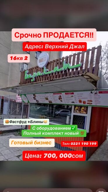 плоттер для печати выкроек цена: Бизнес ижарасы, Бизнес сатуу Фастфуд : Куймактар, Пицца, Самсы, Төмөнкүлөр менен бирге: Жабдуулар жана эмерек