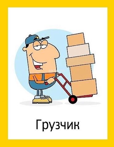 ищу работу бишкеке грузчик: Жүк ташуучу. 10-мкр