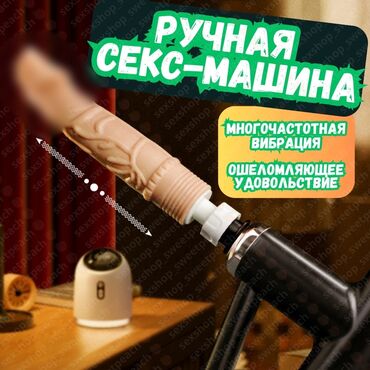 интимный игрушки: Ручная Секс-Машина "Вибро-Пистолет" Благодаря мощным фрикционным