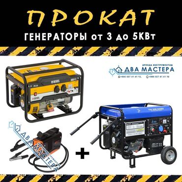 генератор света для дома цена бишкек: АРЕНДА!!! Генератор / Аренда Мощность 2,5/3,5 кВт. 1 фаза от 500 сом