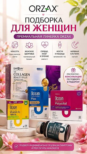 Витамины и БАДы: Наборы нутрицевтиков для суставов, костей и женского здоровья 1) — 3