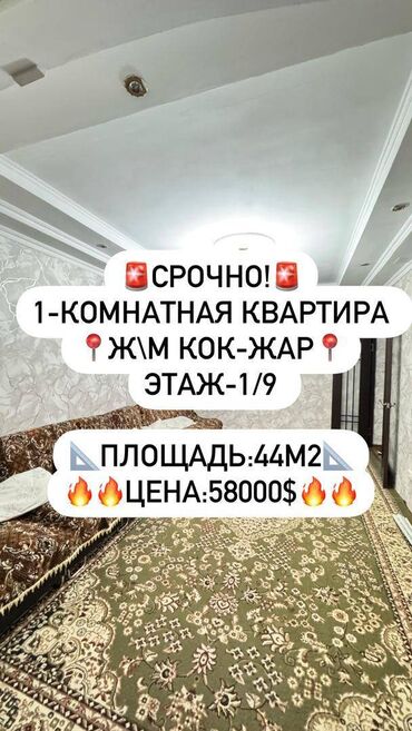 Иссык-Куль 2025: 1 комната, 44 м², 106 серия улучшенная, 1 этаж, Косметический ремонт