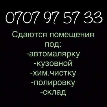 аренда склада бишкек: СТО Аренда Помещение Бокс Замена масла Подъемник Кузовное помещение