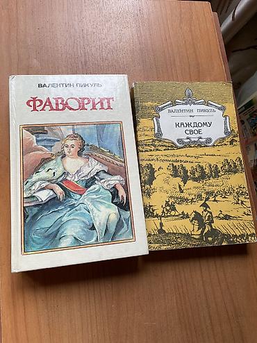 Валентин Пикуль