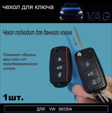 runx alex: Силиконовый чехол для ключей Volkswagen, Mercedes, Skoda также