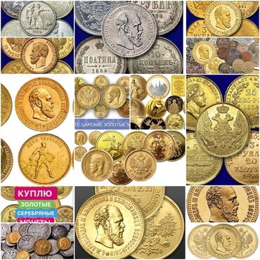 серебрянная монета: Куплю золотые и серебряные монеты