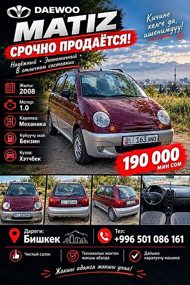 soma fix: Daewoo Matiz: 2008 г., 1 л, Механика, Бензин, Хэтчбэк — 1